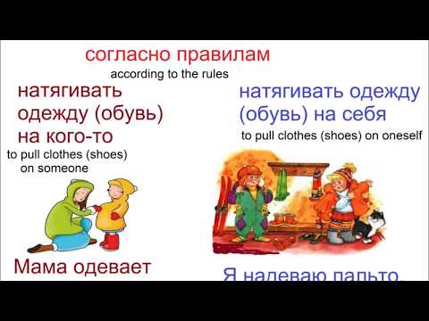 Видео: № 264  Учим русский : ОДЕТЬСЯ / РАЗДЕТЬСЯ