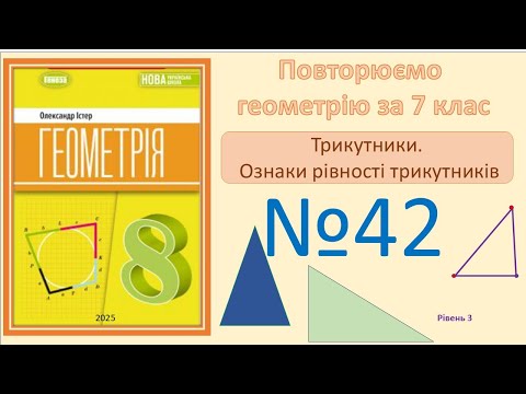 Видео: Істер Вправа 42. Геометрія 8 НУШ-2025