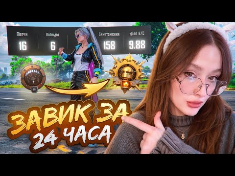 Видео: СЛУЧАЙНО ВЗЯЛА ЗАВОЕВАТЕЛЯ в PUBG MOBILE! 24 часа ИГРАЮ ТОЛЬКО в ПУБГ МОБАЙЛ ЧЕЛЛЕНДЖ! ДЕВУШКА ЗАВИК