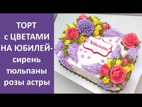 Видео: Торт с цветами на Юбилей(крем БЗК). /Cake with flowers for the Anniversary(protein custard).