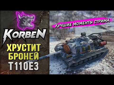 Видео: ПОХРУСТЕЛ БРОНЕЙ • T110E3
