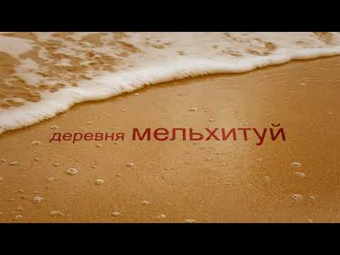 Видео: Золотые пески и недоноски
