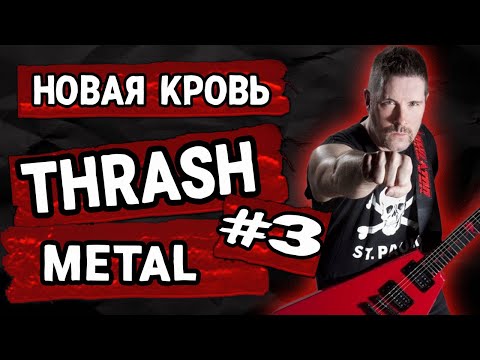 Видео: Это - THRASH METAL! #3