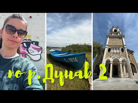 Видео: Пътуваме без план по река Дунав | Оряхово, Никопол, Белене и Свищов