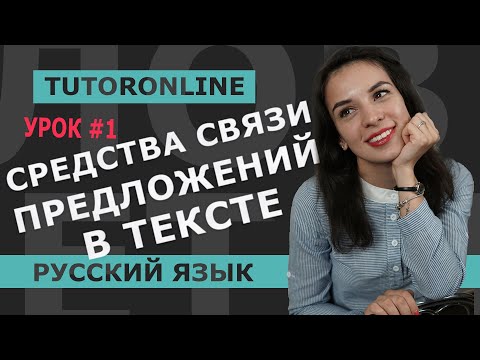 Видео: Русский язык | Средства связи предложений в тексте.  Часть 1