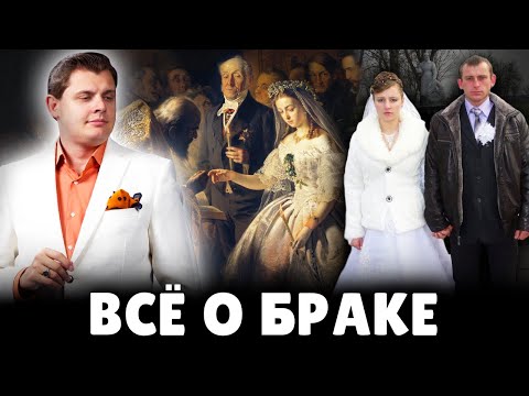 Видео: Всё о браке | Е. Понасенков