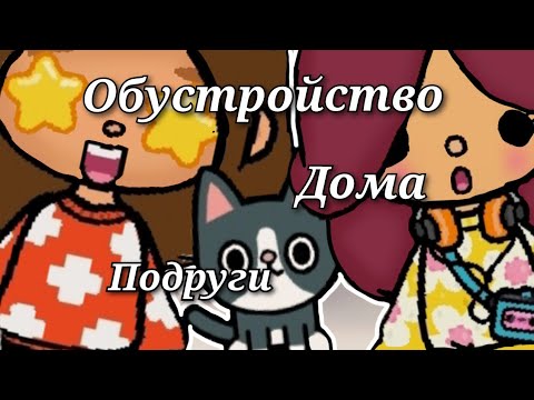 Видео: обустройство дома Ули🤩