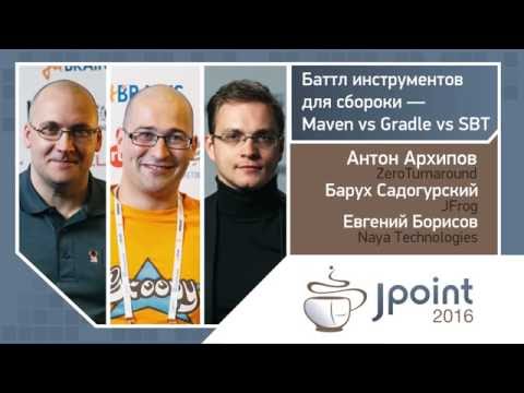 Видео: Антон Архипов, Евгений Борисов, Барух Садогурский — Maven vs Gradle vs SBT