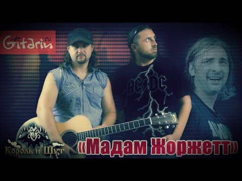 Видео: Мадам Жоржетт - Король И Шут / Гитарин