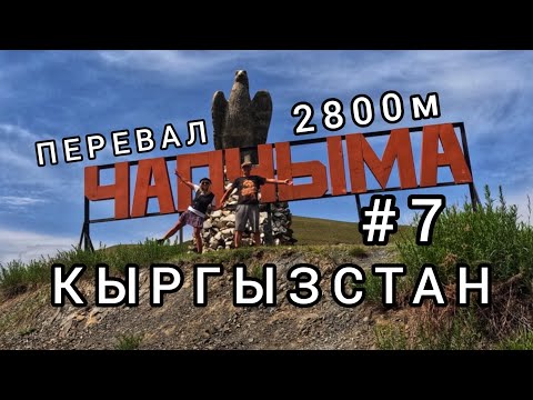 Видео: 7.Кыргызстан. Терек-Сай - Чаткал. Перевал Чапчыма 2800м.