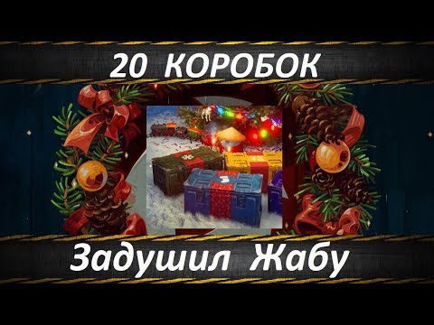 Видео: World of Tanks Открыл 20 Коробок а Там!!!!!!!