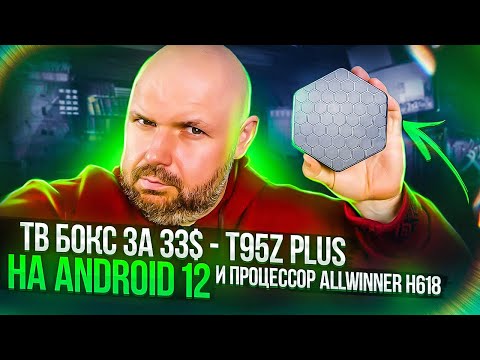 Видео: ТВ БОКС T95Z PLUS НА ANDROID 12 ЗА 33$ БЮДЖЕТНАЯ НОВИНКА ОБЗОР И ТЕСТЫ