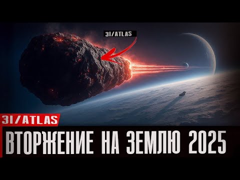 Видео: ТАЙНА КОМЕТЫ " АТЛАС" ВТОРЖЕНИЕ 2025  ФАНТАСТИКА #3iatlas