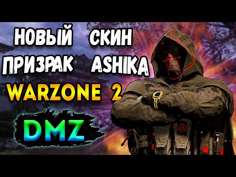 Видео: новый скин призрак ашика варзон 2 ! 2 сезон warzone 2 dmz
