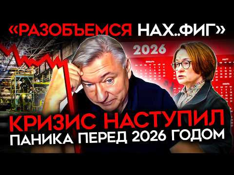 Видео: «КРИЗИС БУДЕТ БОЛЬШОЙ И НЕИЗБЕЖНЫЙ». Экономисты в России фиксируют обвал. И боятся 2026го