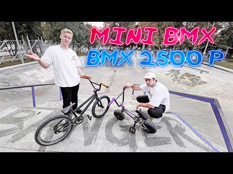 Видео: BМХ за 2500 и МиниВМХ в БЕТОННОЙ плазе | КРАШ-ТЕСТ трюками