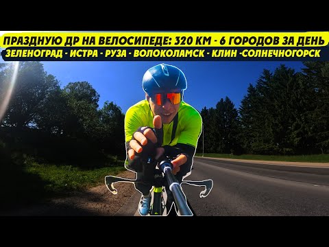 Видео: 320 км  со скоростью 32 км/ч в 32 года. День моего рождения на колёсах! Мультиспорт
