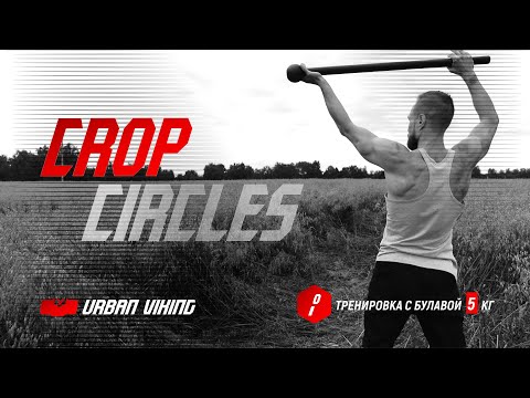 Видео: Urban Viking. Фитнес с атлетической булавой. Crop Circles