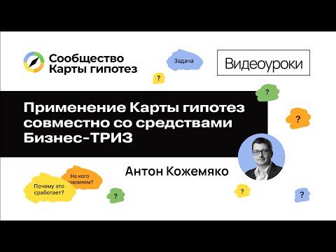 Видео: Применение Карты гипотез совместно со средствами Бизнес-ТРИЗ