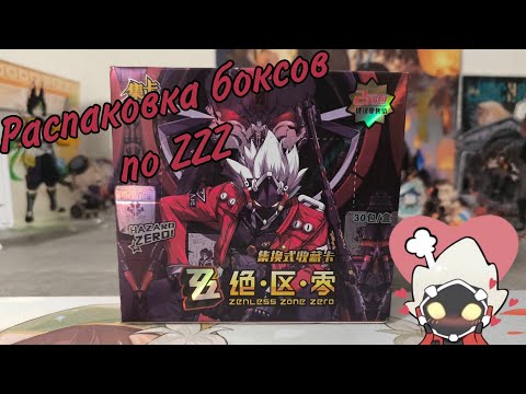 Видео: Распаковка боксов по ZZZ / Zenless Zone Zero