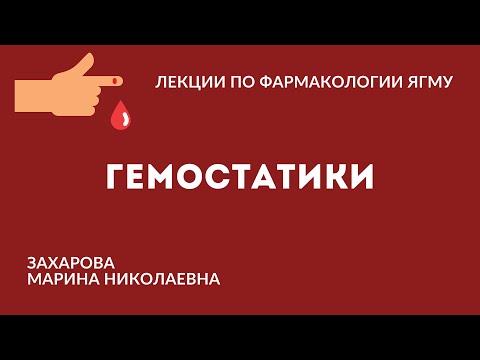 Видео: Гемостатики