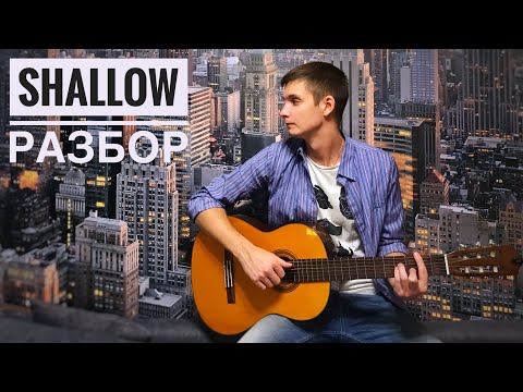 Видео: Lady Gaga - Shallow | Разбор на гитаре