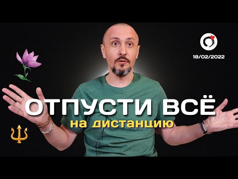 Видео: Отпусти всё на дистанцию. Фрагмент беседы о поиске Себя с Андреем Тирса. 18.02.2022