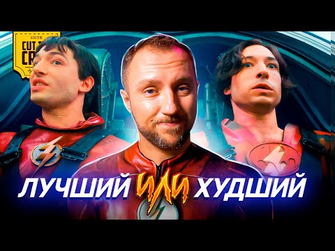 Видео: Котокраб о фильме ФЛЭШ/The Flash 2023