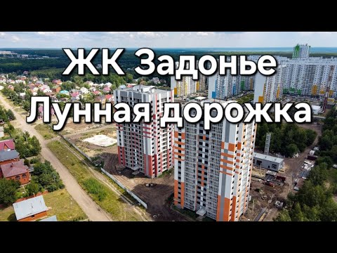 Видео: ЖК Задонье. И "Лунная дорожка" к нему.
