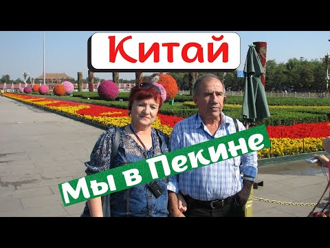 Видео: Прогулка по Пекину#Китай