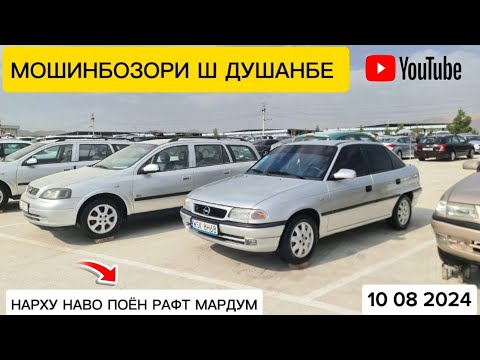 Видео: НАРХУ НАВО ПОЁН РАФТ МОШИНБОЗОРИ Ш ДУШАНБЕ  MERCEDES BENZ LEXSUZ RX 400 OPELI ASTRA F HUNDAI AVANTE