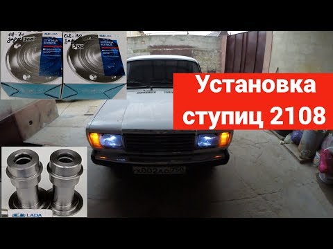 Видео: Установка ступиц 2108 на классику