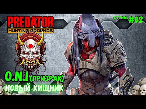 Видео: Predator Hunting Grounds ➤ ОБЗОР хищника ONI он же призрак ➤ СТРИМ #82 #predator
