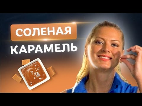 Видео: И сладкое, и соленое! Идеальный топпинг для десерта – соленая карамель от Тани Литвиновой