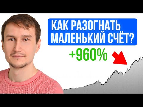 Видео: Как я разогнал маленький счёт в 9 раз ? Проще чем кажется.