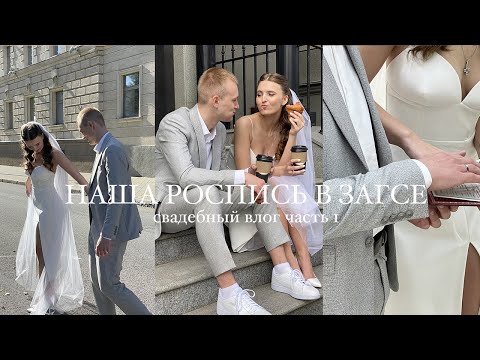 Видео: Теперь мы муж и жена: Наш день росписи. Свадебный влог часть 1