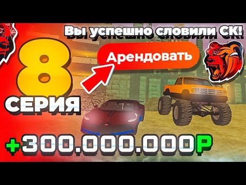 Видео: ПУТЬ МАЖОРА на БЛЕК РАША #8 - ПОЙМАЛ СК!?