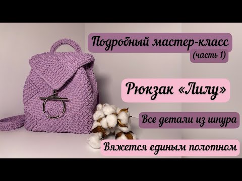 Видео: Он бесподобен 😍🌺🧶👜 вяжется единым полотном😊 Рюкзак «Лилу» - подробный МК(часть 1)
