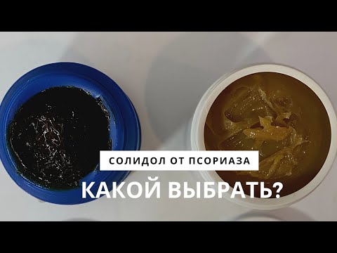 Видео: СОЛИДОЛ ОТ ПСОРИАЗА. Какой выбрать?