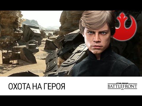 Видео: STAR WARS: Battlefront - Охота на героя (Гоазанские пустоши)