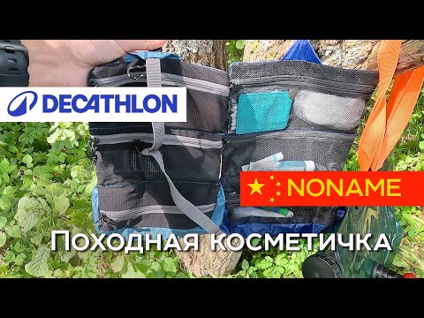 Видео: Decathlon Forclaz Походная косметичка и аналог Noname