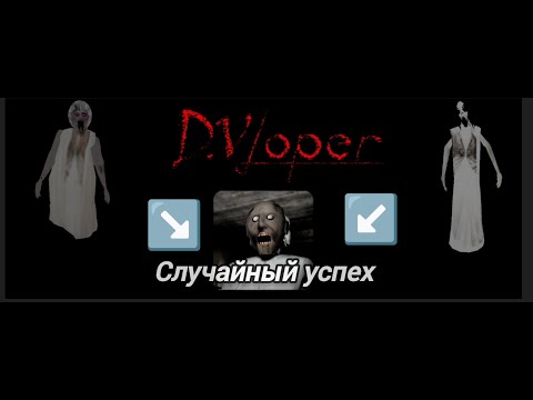 Видео: Почему DVloper БЫЛ популярным?