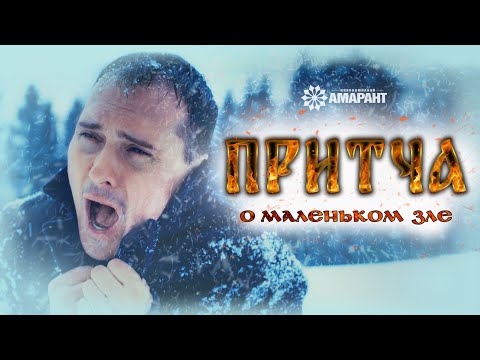 Видео: ПРИТЧА О МАЛЕНЬКОМ ЗЛЕ – Высоцкий бросил пить, услышав эту притчу! Короткометражный фильм