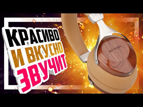 Видео: 🎧 Sivga Robin SV021 - Красивые наушники с красивым звуком.