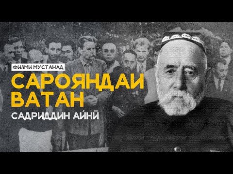 Видео: САРОЯНДАИ ВАТАН / Коргардон - БОРИС КИМЁГАРОВ