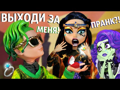 Видео: МОЛЧИ И ОБНИМАЙ МЕНЯ КРЕПЧЕ! 😍 Дьюс Горгон сделал предложение Клео Де Нил Стоп Моушен Сборник Бига