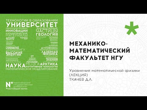 Видео: Уравнения математической физики, 3Б, 2 поток, Лекция 11.05., Ткачев Д.Л.