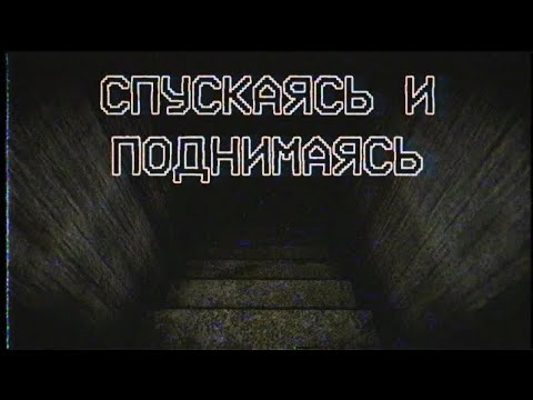 Видео: Страшные истории - Спускаясь и поднимаясь