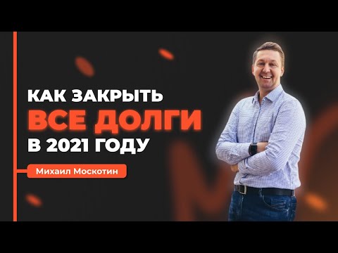 Видео: Как избавиться от долгов || Михаил Москотин
