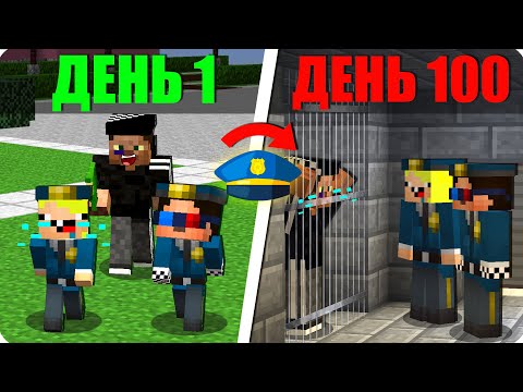 Видео: 👮Я прожил 100 Дней за ПОЛИЦЕЙСКОГО в Майнкрафт... 100% ТРОЛЛИНГ ЛОВУШКА ШЕДИ ЛЕСКА И НУБИК MINECRAFT